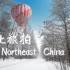 东北零下二十度的风光旅拍 | 云旅游哈尔滨、长白山的绝美雪景