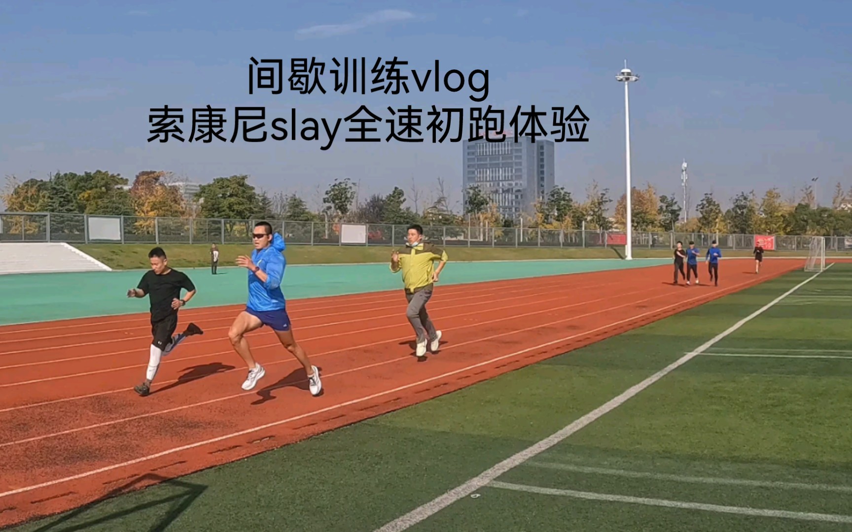 22.11.16，跑步小团伙间歇训练vlog；索康尼slay全速，初跑感受。