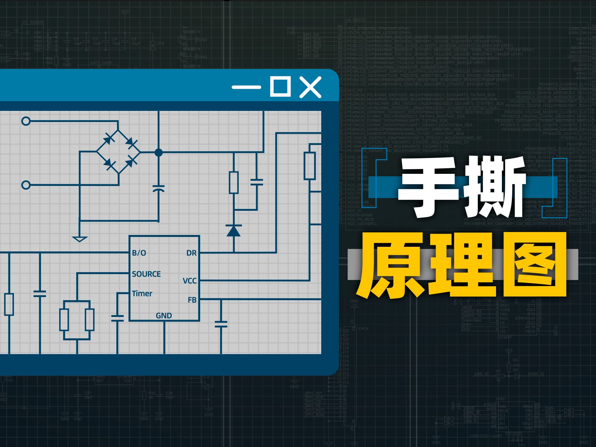 如何读懂一张电路图？电路图中的元器件有什么用？