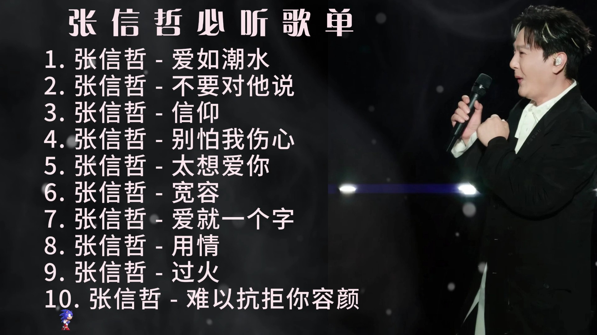【宝藏歌曲合集】“张信哲必听歌单”