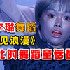胡李璐的舞蹈《遇见浪漫》，芭比的舞蹈童话世界！| 达人秀