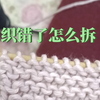 全正针织错了或掉针了，怎么拆线，穿针围巾教程 毛线编织教程