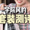 是谁说要看学院风的~整了波套装一起看看咋样吧