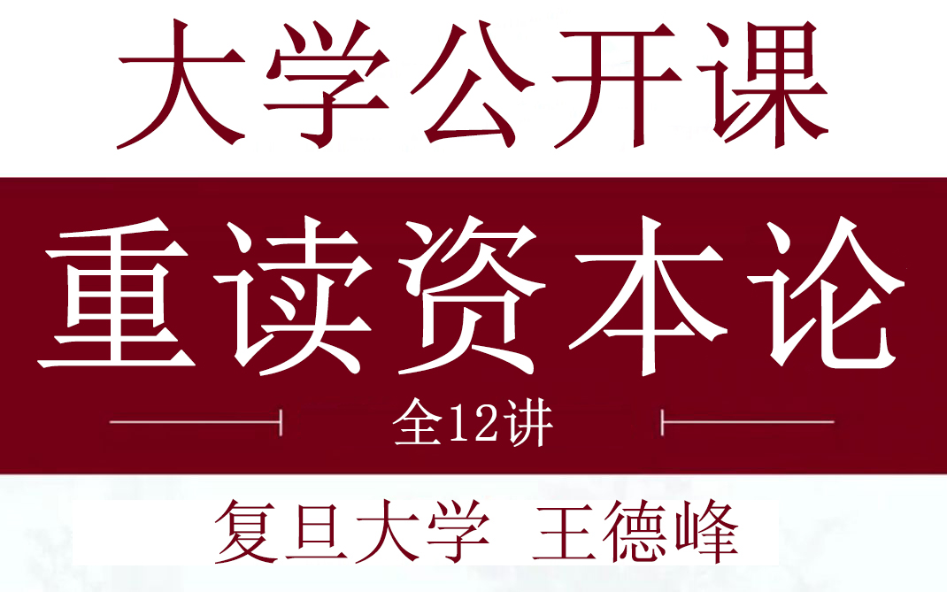 【公开课】王德峰《重读资本论》全12讲