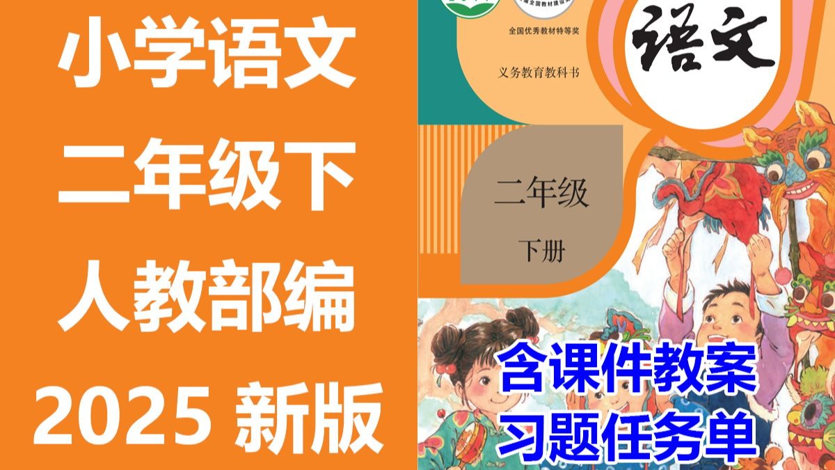 【83集全】2025新版 小学语文 二年级下册 统编版 部编版 人教版 空中云课堂 含课件教案 学习任务单 课后练习 1年级语文 1年级语文下册
