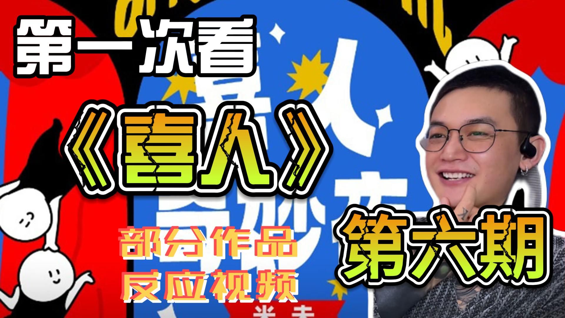 第一次看《喜人》部分作品(第六期)reaction 真是一场酣畅淋漓的练腹阿，给我笑的肚子疼