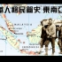 地图 华人移民简史 东南亚 新加坡 马来西亚 泰国 印尼 越南 缅甸