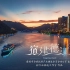 宿建德江~G20团队力作!绝美山水——从千岛湖到富春江！中国首个宜居城市——建德宣传片