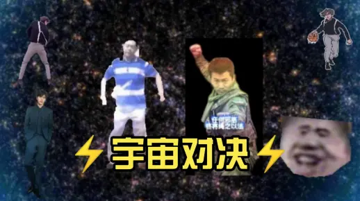 ⚡️宇宙对决⚡️