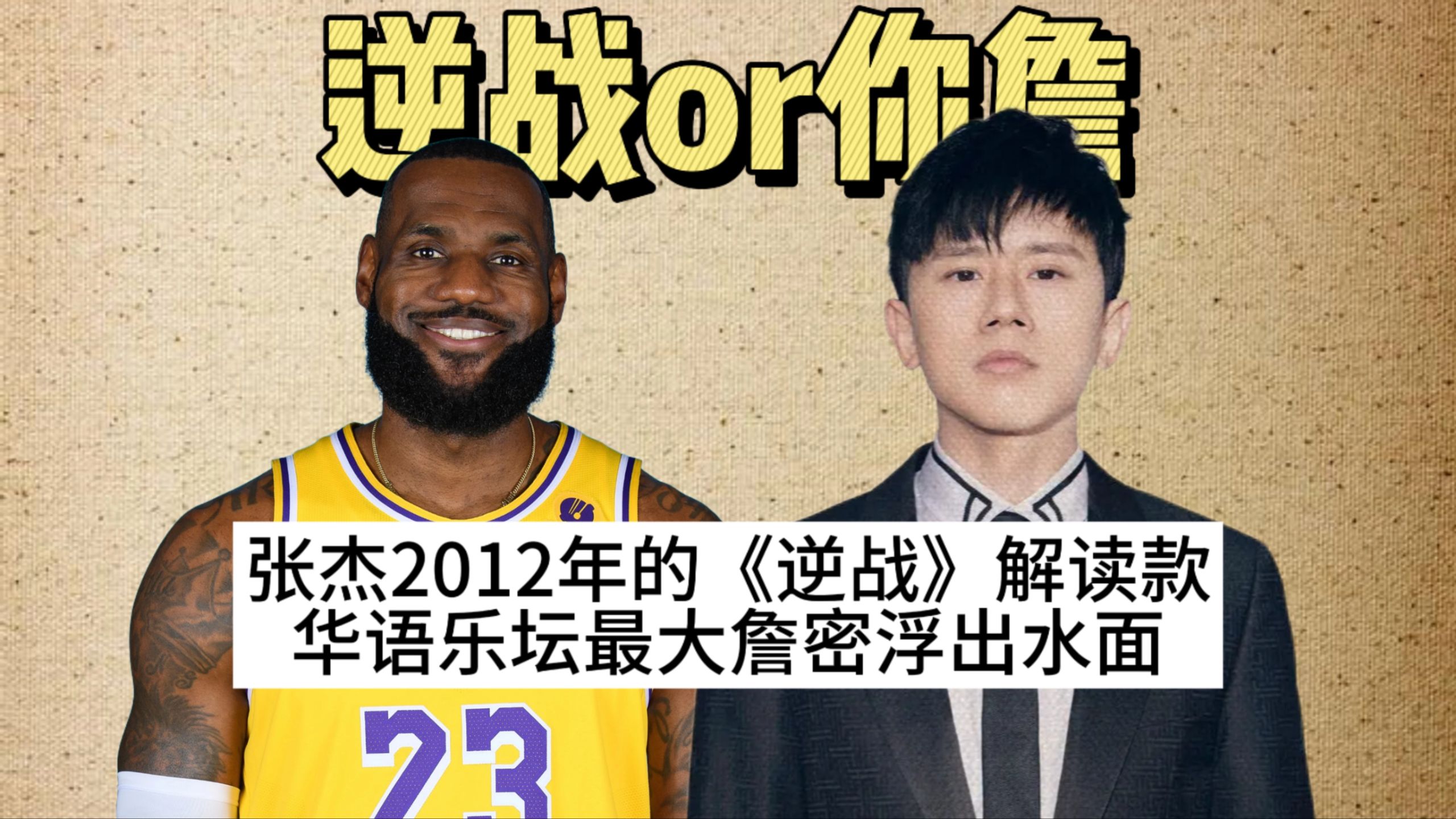 【NBA梗百科】张杰喜欢詹姆斯是什么梗？！