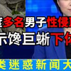 印度多名男子轮奸巨蜥 【奇葩新闻