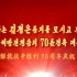 【朝鲜】抗美援朝胜利70周年演出（中文字幕，另附纪念报告大会闭幕《国际歌》）