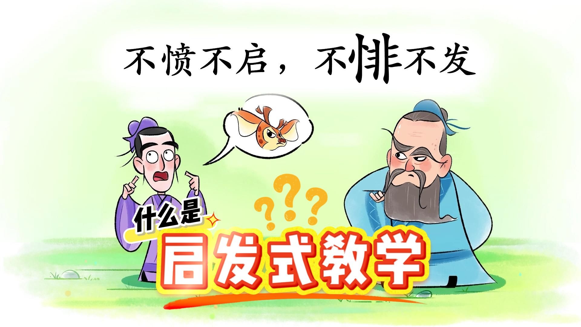 不愤不启 不悱不发 | 好老师应该这样做！【斑马百科·论语】