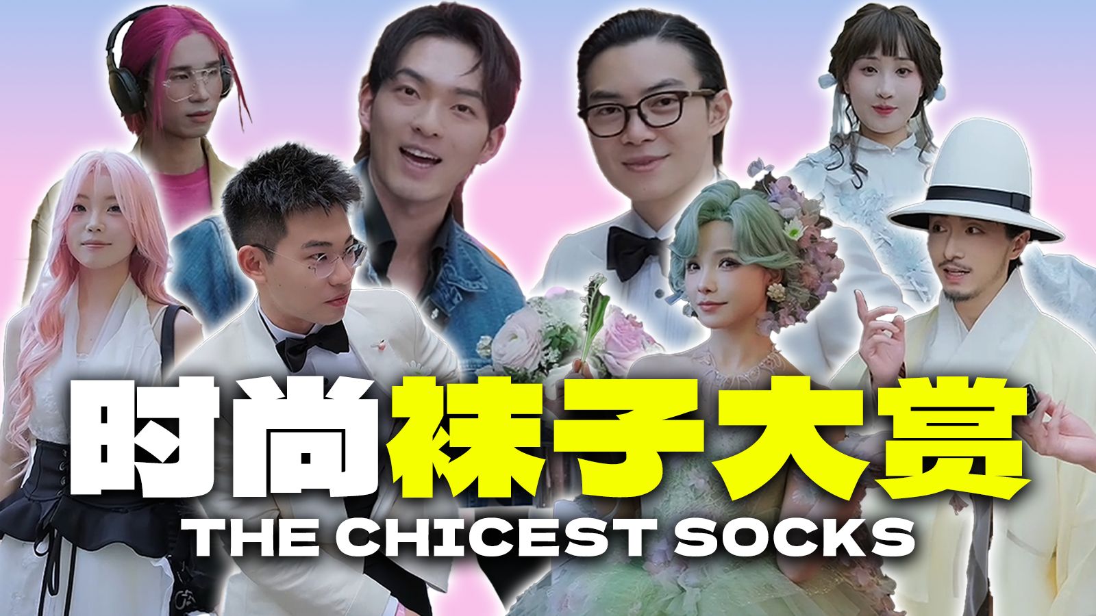B站时尚伙伴之夜实拍！帅哥美女们都穿啥袜子？