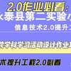 C1 跨学科学习活动设计——中小学幼儿园信息技术提升工程2.0能力点认证作业攻略（难不难看完就知道