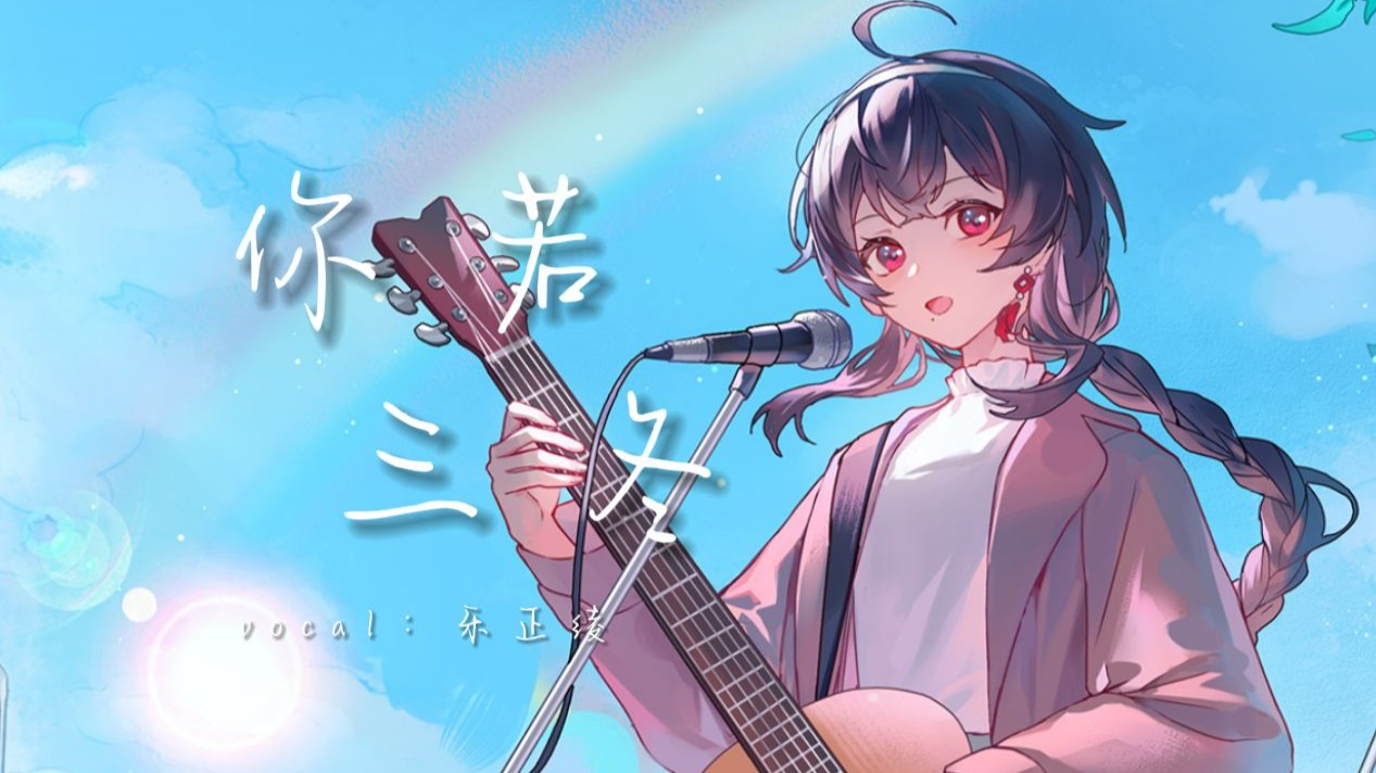 【乐正绫】《你若三冬》来，换我一城雪白【将军の小曲】【原创PV付】