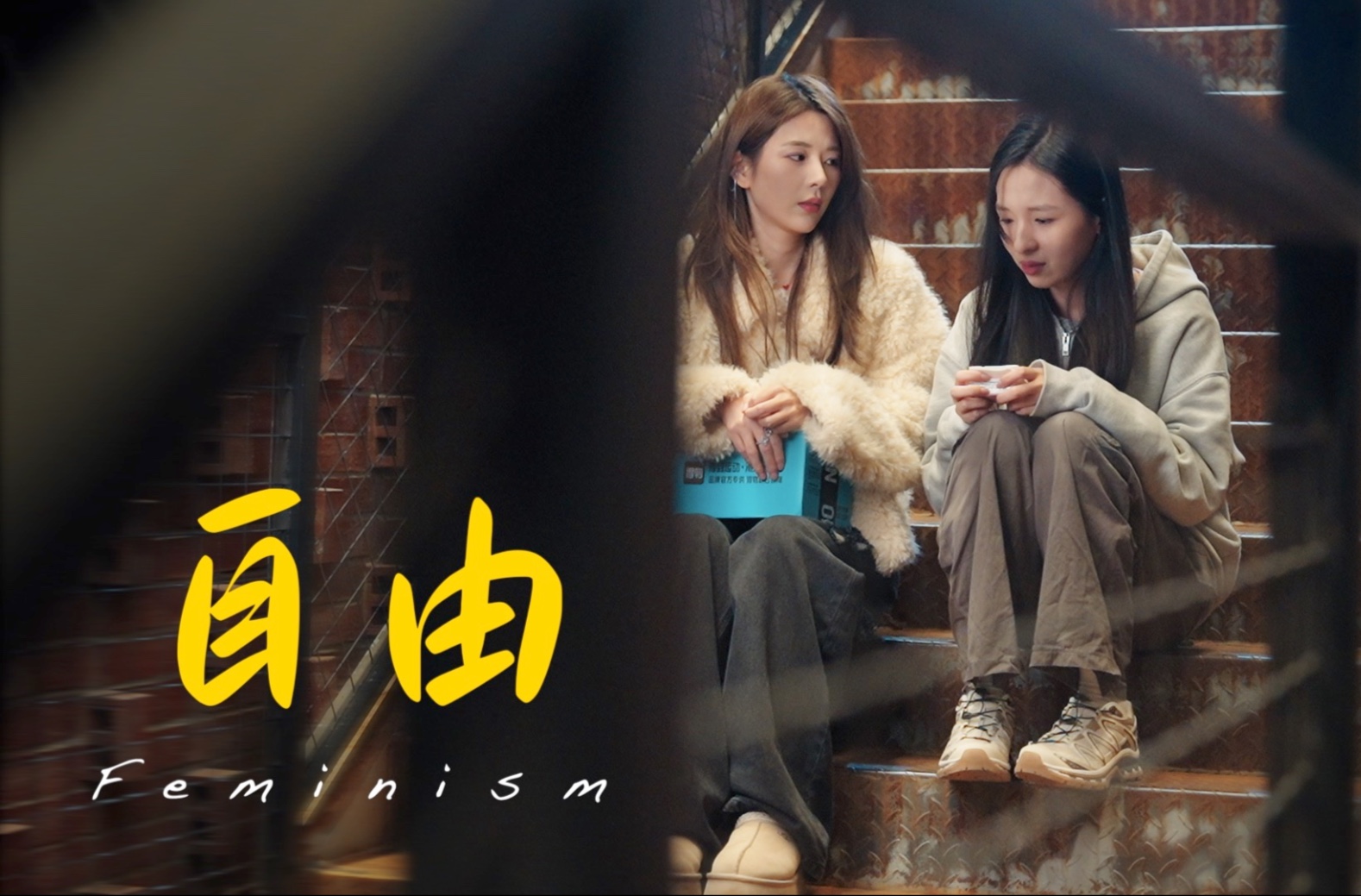 真正的自由，是尊重每一份“我想要”