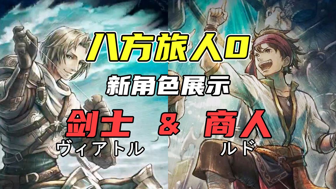 【八方旅人0】新角色展示 - 剑士 & 商人