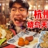 我终于吃到了我心目的中的杭州烧鸟天花板，京葱鸡肉真的太好吃了！