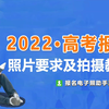 高考报名照片规范要求及手机自拍制作教程