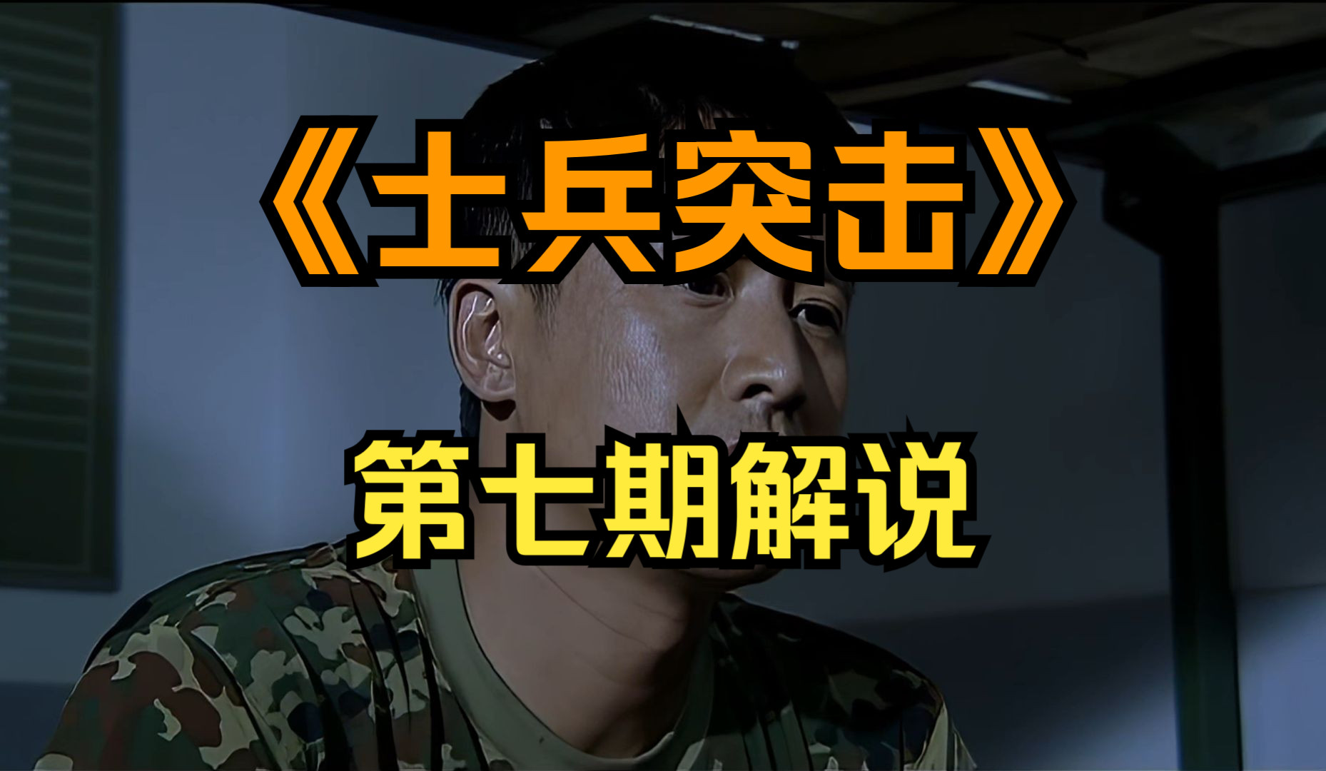《士兵突击》第七期解说，你就是我的地（xiong）狱（di）？