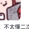初中生试用萝莉音配可莉和莫娜_原神