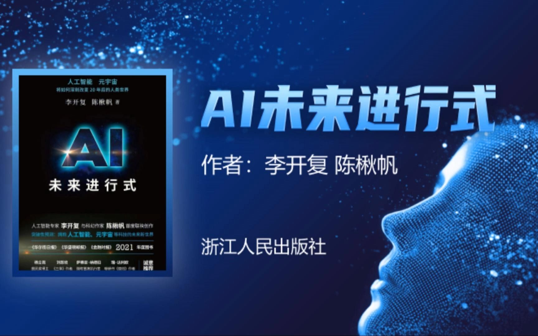 【每周一书】AI未来进行式