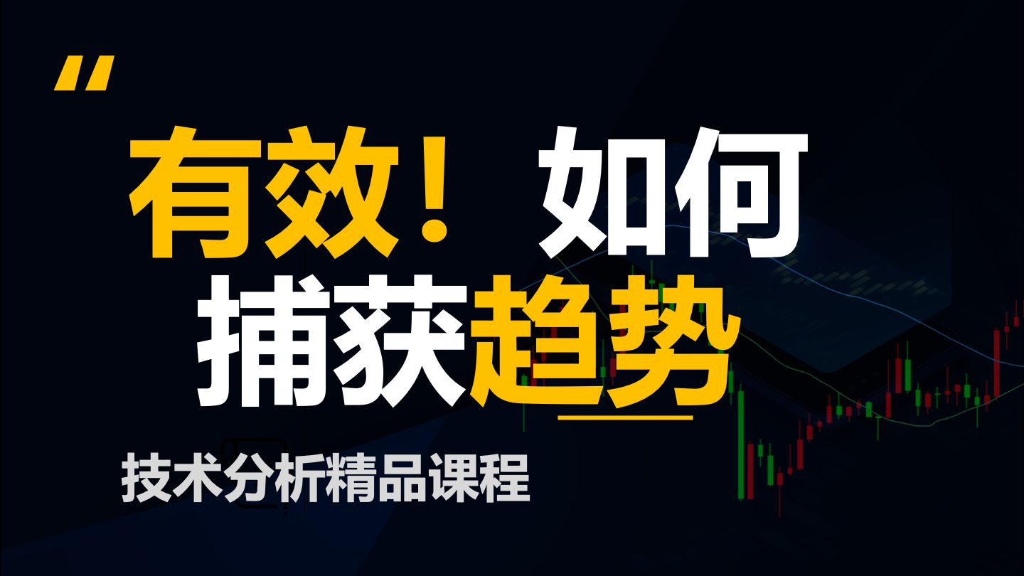 如何捕获趋势边做边讲，一口气讲十笔交易证实有效！(价格行为学，祼k)
