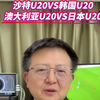 沙特u20vs韩国u20 澳大利亚u20vs日本u20 亚洲杯u20赛事解析