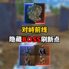 隐藏boss刷新点_和平精英