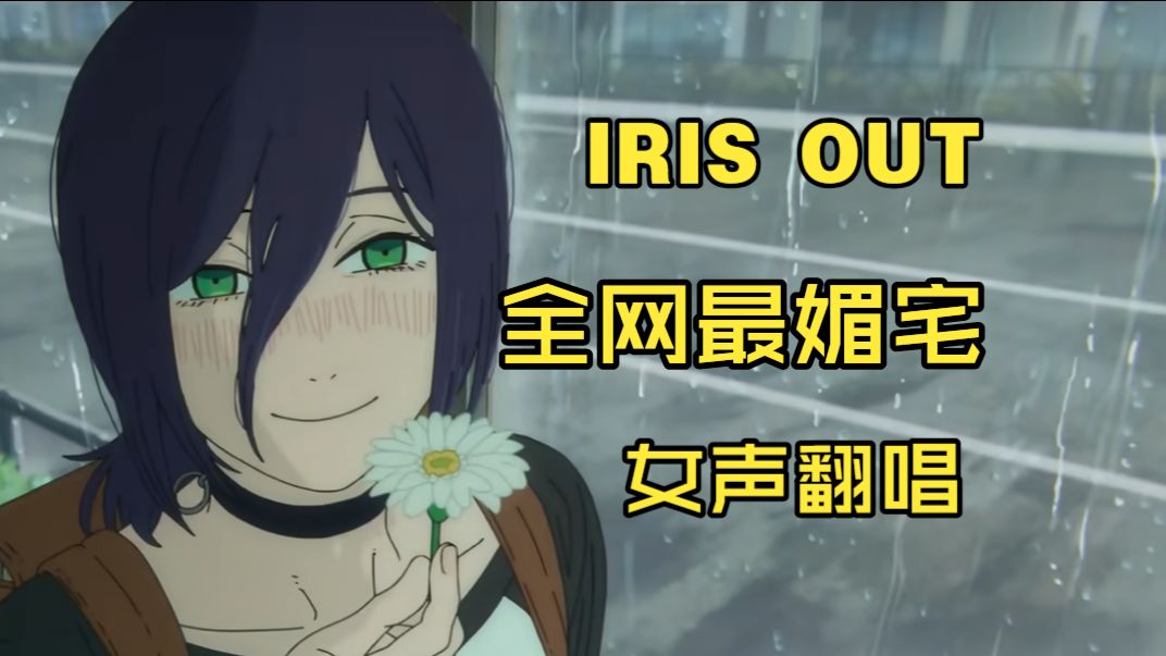 【小d】媚宅是要做到这种程度啊混蛋【IRIS OUT翻唱】