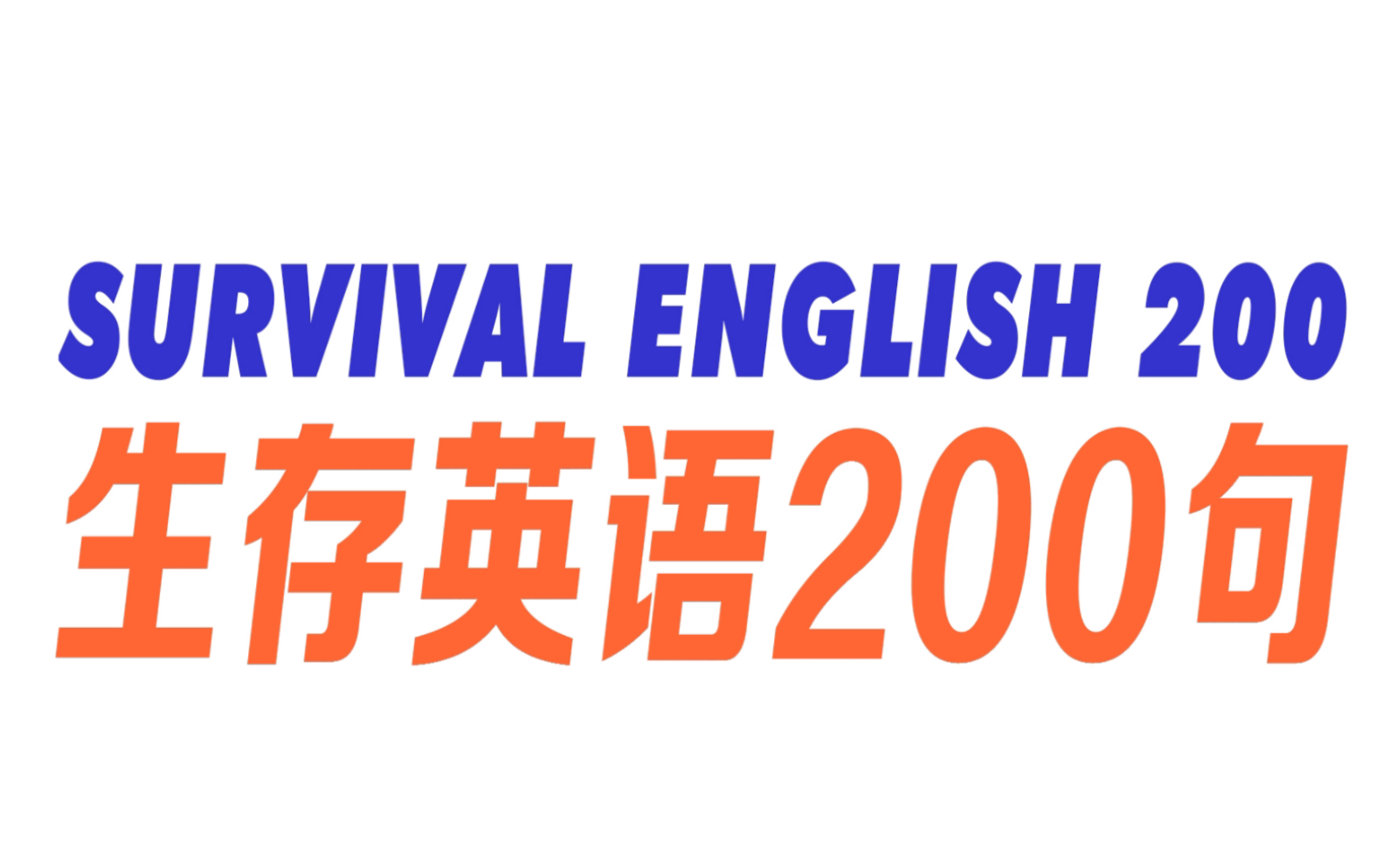 Survival English 200句