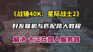 《<em class="keyword">战锤40K</em>：星际战士2》好友<em class="keyword">联机</em>与匹配路人教程，解决卡正在加入服务器问题