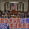 众议院与参议院压倒性支持公开“爱泼斯坦法案”，将送交特朗普签署