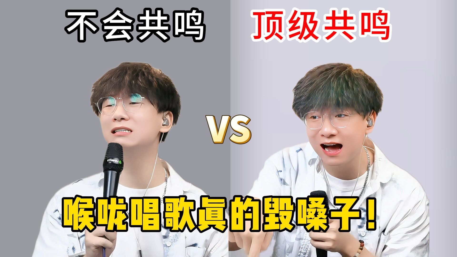 高音软弱无力像杀鸡❓学会共鸣教你so easy❗