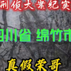 大案纪实真假荣哥