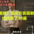【搞笑视频】重庆方言版教师点名，也就看了10遍