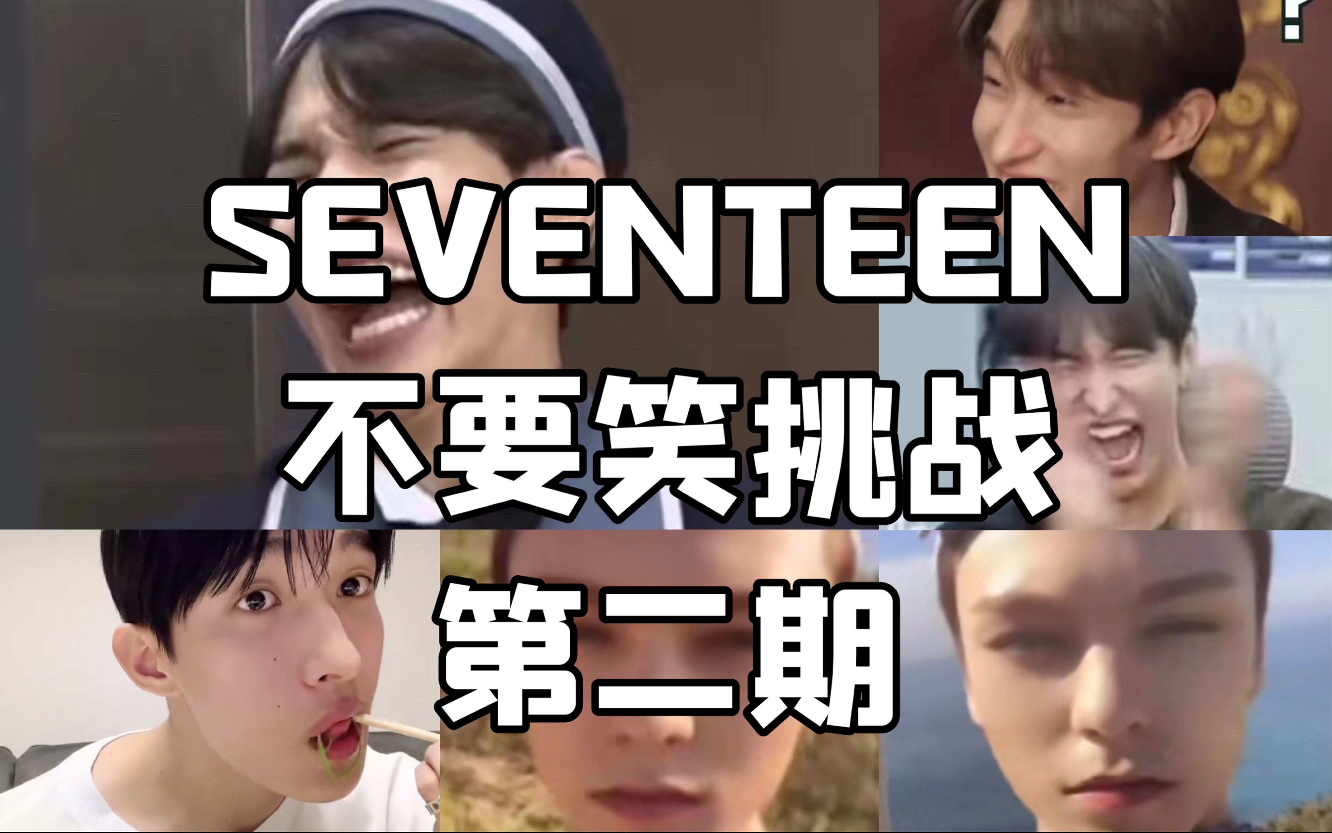 【SEVENTEEN】不要笑挑战2