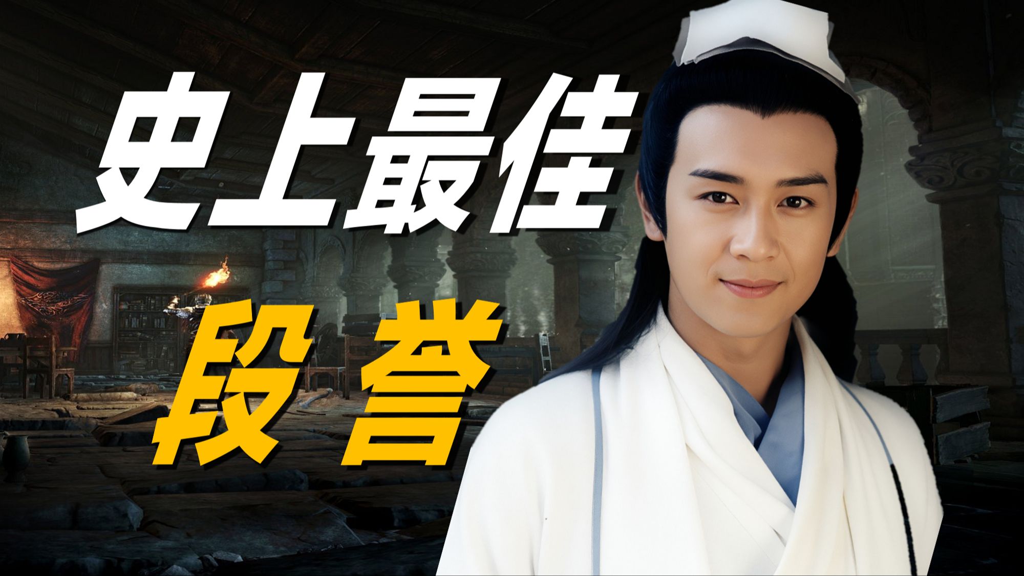 无人超越！陈浩民版段誉为什么是最佳段誉？
