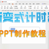 渐变式进度条式 计时器ppt制作教程