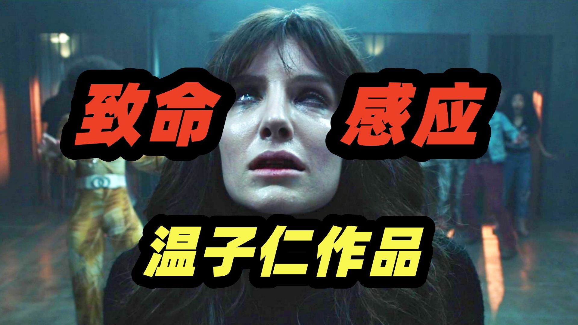 极致的身体恐怖！超绝极限反转！女人魂穿凶杀现场？温子仁经典恐怖电影《致命感应》
