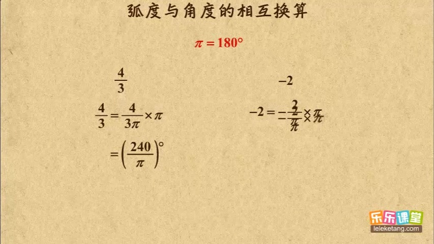 04 弧度与角度的相互换算 任意角的概念与弧度制 高中数学