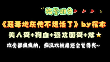 【海棠推文】高收藏top《<em class="keyword">恶毒炮灰他不想活了</em>》by 棺木txt未删减