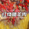 美食，红烧羊肉