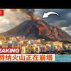 【中配】突发新闻:埃特纳火山侧翼破裂,科学家担忧崩塌风险 - EarthShockTV