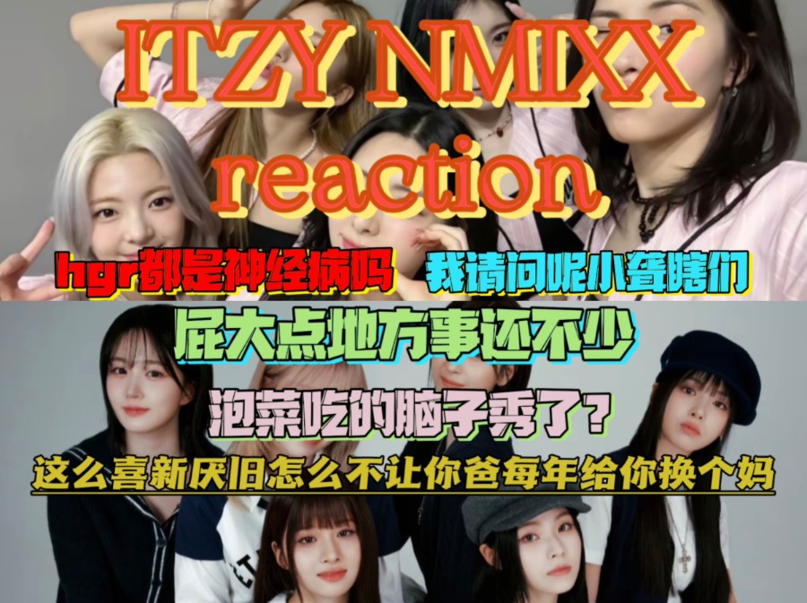 【ITZY NMIXX reaction】好歌奈何小龙虾不吃