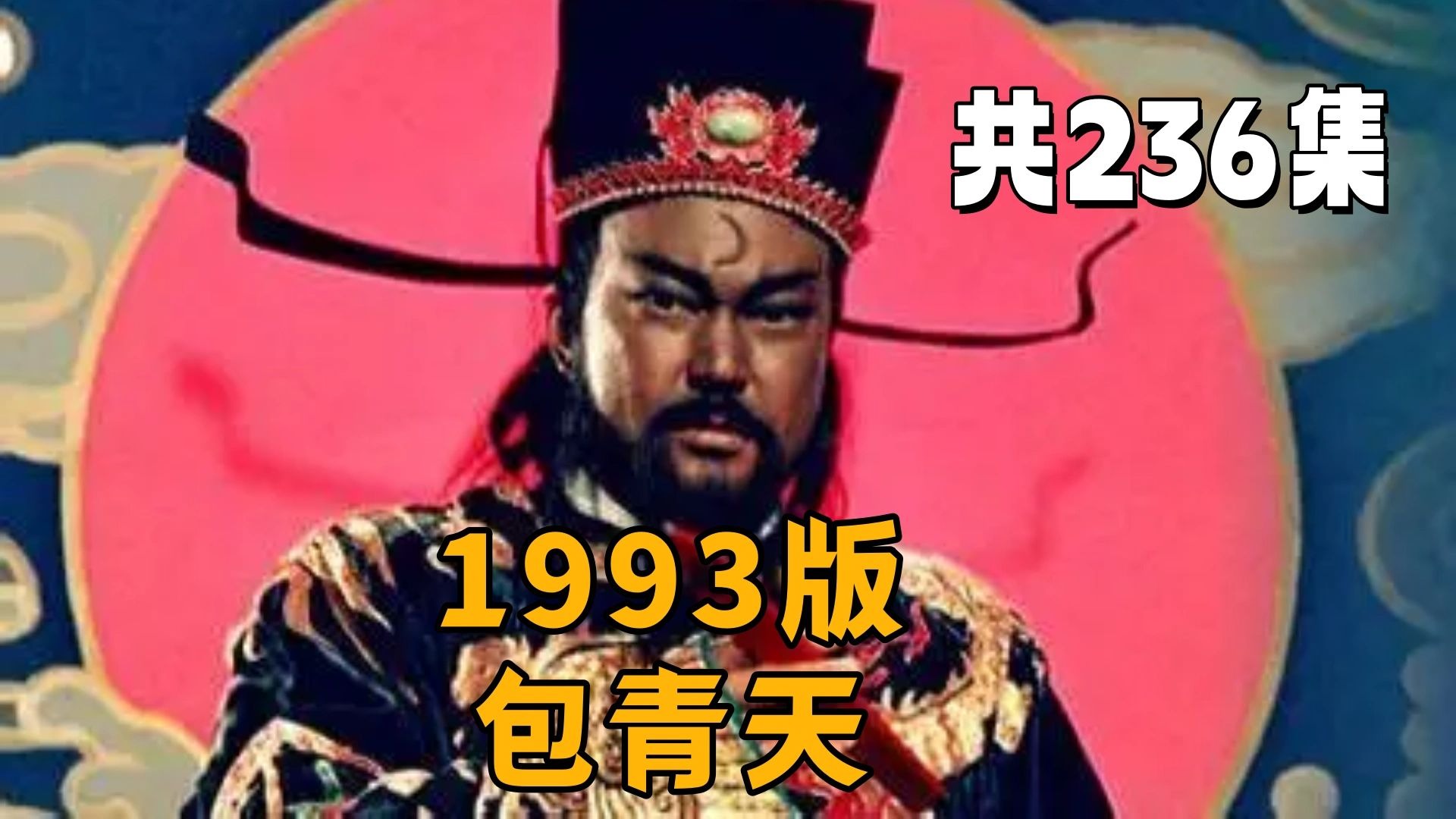 【包青天】（1993）共236集 高清修复 reaction