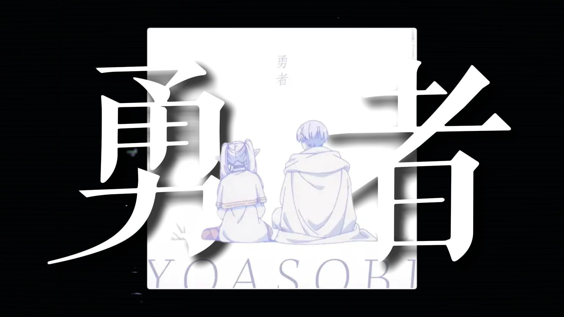 如果一首歌去掉BGM 只听人声会怎样/勇者 YOASOBI
