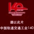 中国轨道交通工业140年峰会纪录片