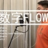 【原创中文说唱】《数字FLOW》- 方略Astro